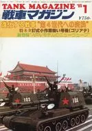 战车杂志THE TANK MAGAZINE 1985年1月号