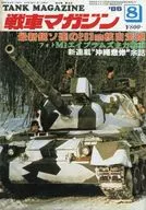 戦車マガジン THE TANK MAGAZINE 1986年8月号
