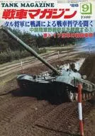 戦車マガジン THE TANK MAGAZINE 1986年9月号
