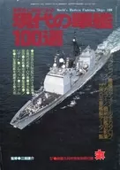 写真と図面でみる現代の軍艦100選 丸 MARU 1987年8月号別冊付録