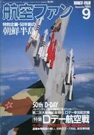 航空ファン 1994/9 通巻500号記念第2弾・Dデー航空戦