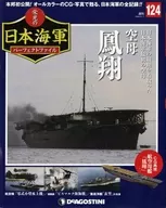 付録付)週刊 栄光の日本海軍パーフェクトファイル 全国版 124