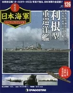 付録付)週刊 栄光の日本海軍パーフェクトファイル 全国版 126