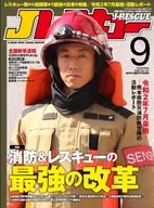 J救援2020年9月号