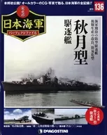 付録付)週刊 栄光の日本海軍パーフェクトファイル 全国版 136