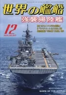 世界の艦船 2020年12月号