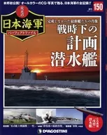 付録付)週刊 栄光の日本海軍パーフェクトファイル 全国版 150