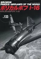 World's Masterpiece No. 133 Poly Karpov I-16