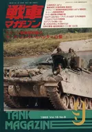 戦車マガジン 1993年9月号
