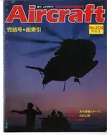 セット)Aircraft 週刊エアクラフト 全204巻セット