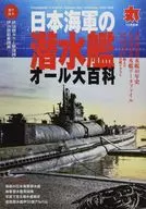 有贈品)日本海軍潛艇全部大百科