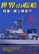 世界の艦船 2000/5 No.568