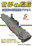 世界の艦船 2007/5 No.674