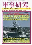 軍事研究 2022年2月号