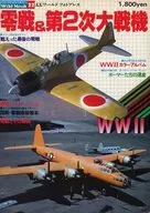付録付)零戦＆第2次大戦機