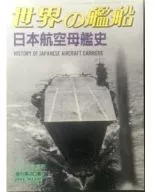 世界の艦船 1994/5 NO.481