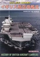 付録付)イギリス航空母艦史