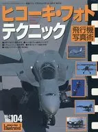 航空ファン ILLUSTRATED No.104