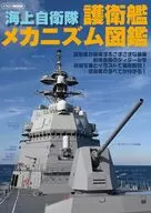 海上自衛隊 護衛艦メカニズム図鑑