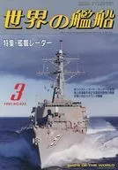 世界の艦船 1991/3 No.433
