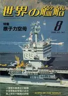 世界の艦船 1986/8 No.367