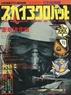 付録付)ザ・スカイアクロバット 豪華決定版