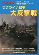 烏剋蘭戰爭大反擊戰