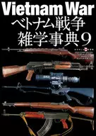 ベトナム戦争雑学事典 9