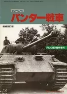 ピクトリアル パンター戦車 増補改訂版 PANZER 1995年12月号臨時増刊 サンデーアート社版