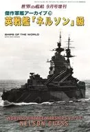 付録付)傑作軍艦アーカイブ(19) イギリス戦艦「ネルソン」級