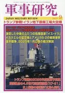 軍事研究 2025年9月号