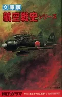 文庫版航空戦史シリーズ 販促冊子