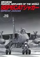 世界の傑作機 No.213