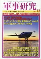 軍事研究 2025年12月号