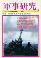 軍事研究 1996年3月号