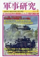 軍事研究 2026年2月号