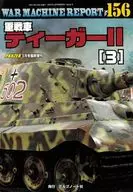 WAR MACHINE REPORT 156 重戦車ティーガーII(3)