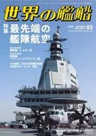 世界の艦船 2026年3月号