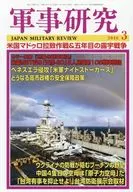 軍事研究 2026年3月号