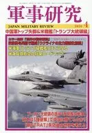 軍事研究 2026年4月号
