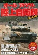 オールアバウト陸上自衛隊 改訂最新版
