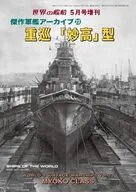 傑作軍艦アーカイブ(23) 重巡「妙高」型