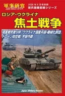 ロシア・ウクライナ焦土戦争