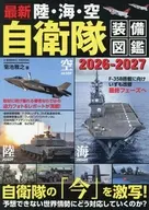 最新 陸・海・空 自衛隊装備図鑑2026-2027