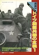 ドイツ戦闘兵器の全貌1 増補改訂版 戦車マガジン1月号別冊