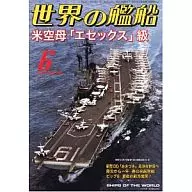 世界の艦船 2012/6