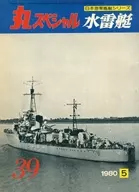 丸特别1980/5 NO.39水雷艇日本海军舰艇系列