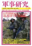 軍事研究 2013年4月号