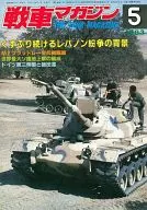 戦車マガジン 1983年5月号