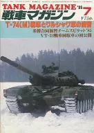 戦車マガジン THE TANK MAGAZINE 1985年7月号